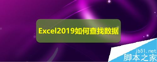 Excel2019怎么筛选并计算数据？Excel2019筛选计算数据教程