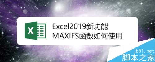 Excel2019函数MAXIFS怎么使用？Excel2019函数MAXIFS使用教程