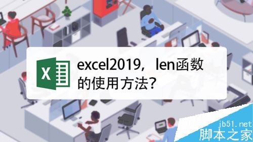 Excel2019函数len怎么用？Excel2019函数len使用教程