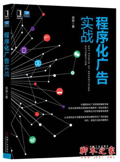 程序化广告实战 (吴俊) 完整pdf扫描版[129MB] 