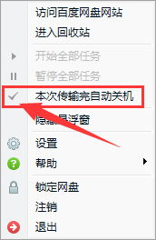 百度网盘设置下载完自动关机的简单操作教程