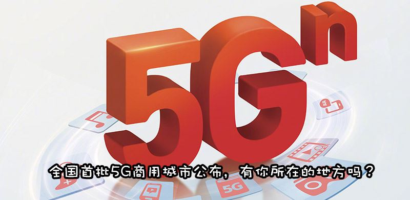 5G信号覆盖怎么查 中国移动、联通、电信5G商用城市有哪些