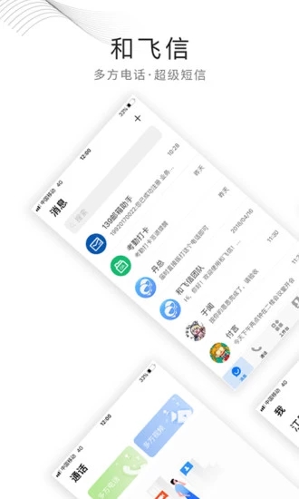 和飞信(原飞信即时通讯应用) for iPhone v4.3.8 苹果手机版