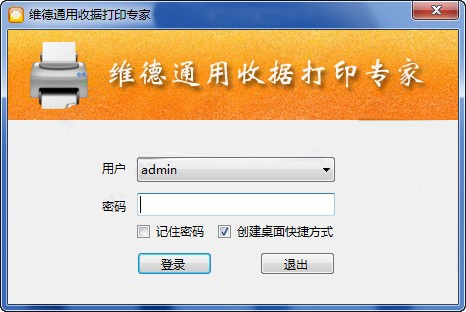 维德通用收据打印软件