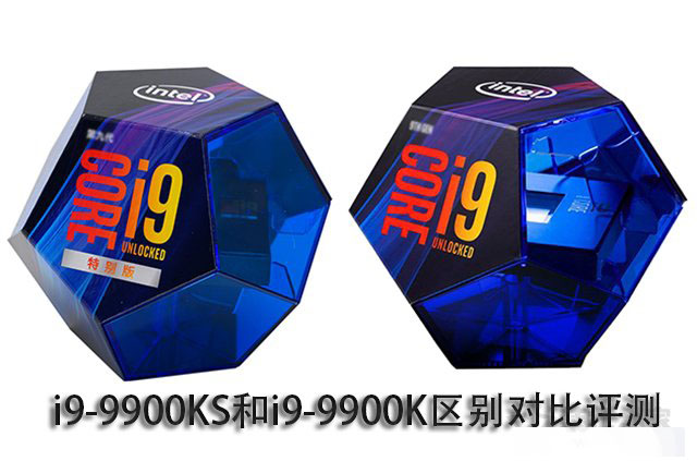 i9-9900K和9900KS哪款性能好 酷睿i9-9900KS和酷睿i9-9900K评测对比”