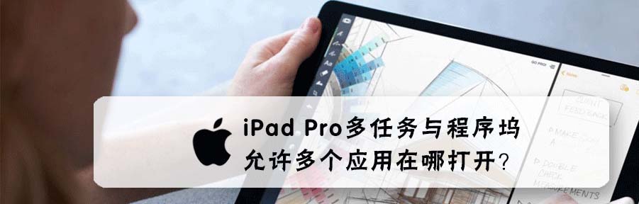 iPad Pro平板怎么打开多任务与程序坞允许多个应用?”
