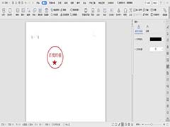 wps怎么快速创建红色的电子印章?