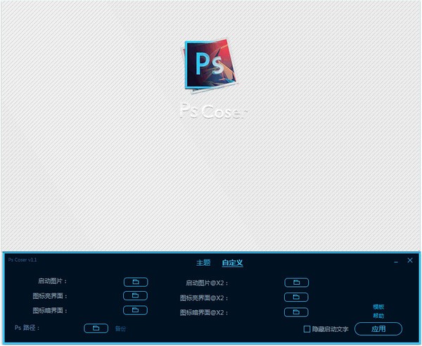 PsCoser(Photoshop启动图修改器) v1.2 官方免费版