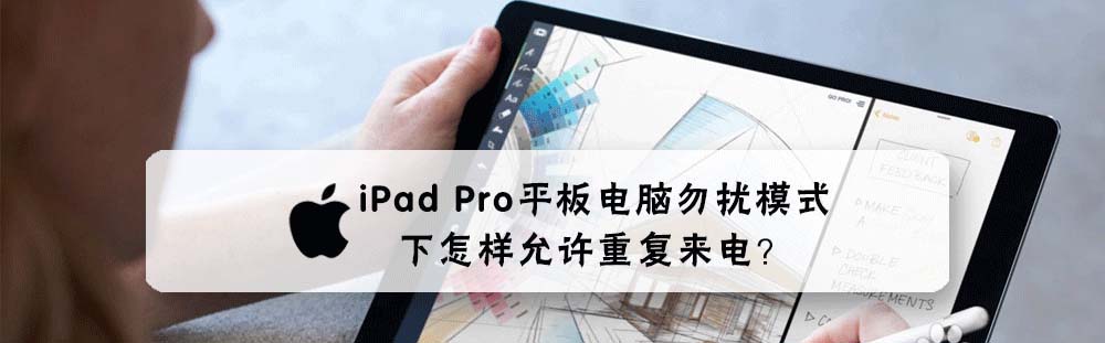 iPad Pro平板勿扰模式怎么允许重复来电?”