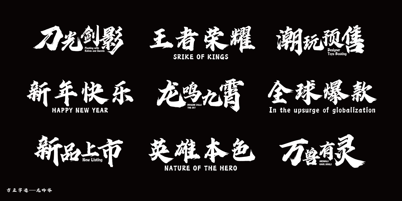 方正字迹-龙吟体下载