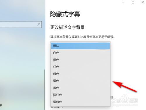 Win10设置隐藏式字幕背景色的教程