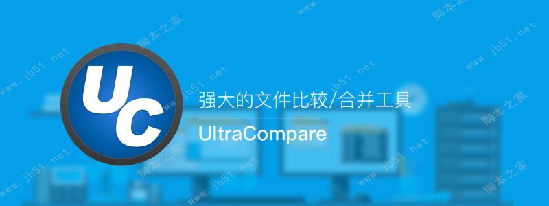 UC文件对比工具下载 IDM UltraCompare Pro v20.00.0.50 免激活中文绿特别版 32位