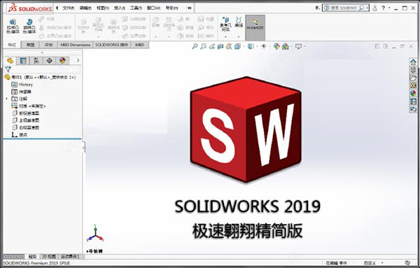 solidworks2019极速翱翔精简版