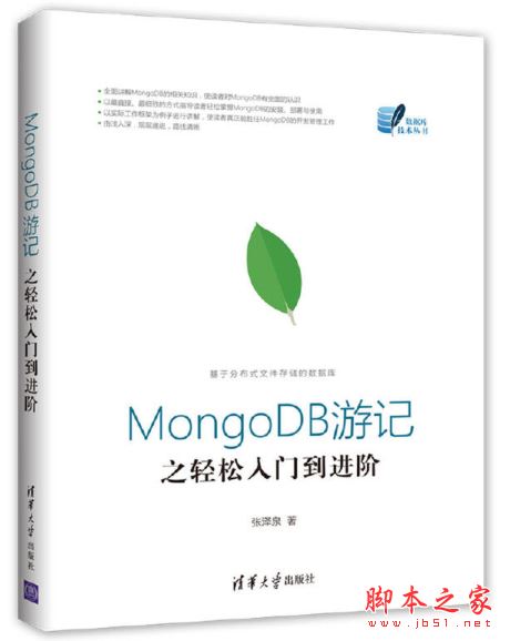 MongoDB游记之轻松入门到进阶 中文pdf扫描版[299MB] 