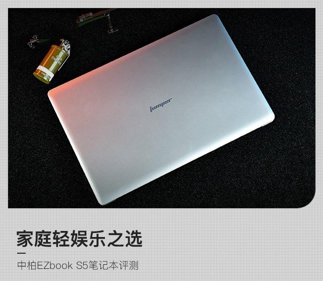 家庭轻娱乐之选 中柏EZbook S5笔记本评测 