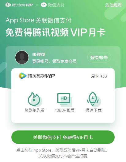 微信支付关联App Store免费领腾讯视频VIP月卡操作方法
