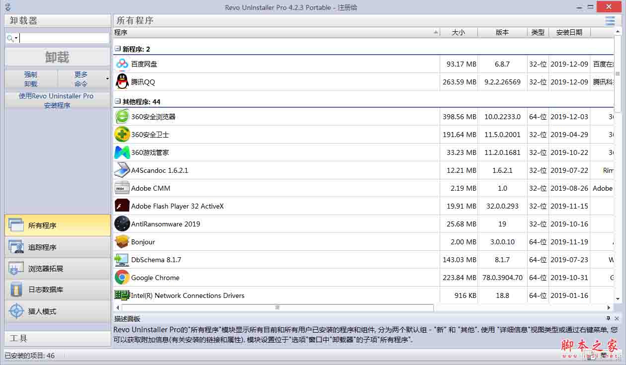 Revo Uninstaller pro(软件卸载工具) v4.5.0 绿色中文特别版