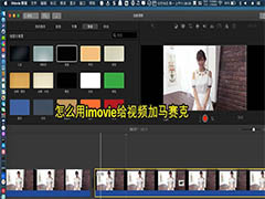 imovie怎么打码? imovie视频添加马赛克的教程