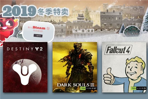 steam冬季特惠活动地址 steam冬季特惠时间2019