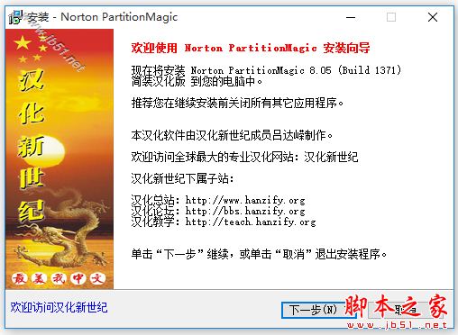 Norton PartitionMagic下载 Norton PartitionMagic 硬盘分区管理工具 v8.05 (Build 1371) 简装汉化版