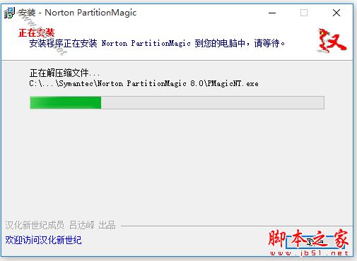 Norton PartitionMagic下载 Norton PartitionMagic 硬盘分区管理工具 v8.05 (Build 1371) 简装汉化版