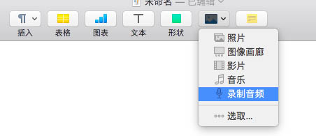 pages怎么制作旁白? pages录制音频的教程