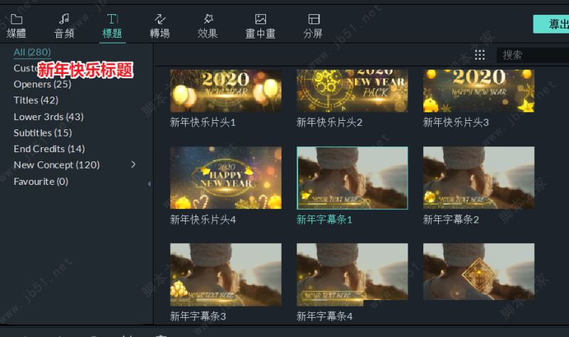 万兴神剪手特效包下载 Wondershare Filmora 9 特效包(喵影工厂元旦节特效包) 免费安装版