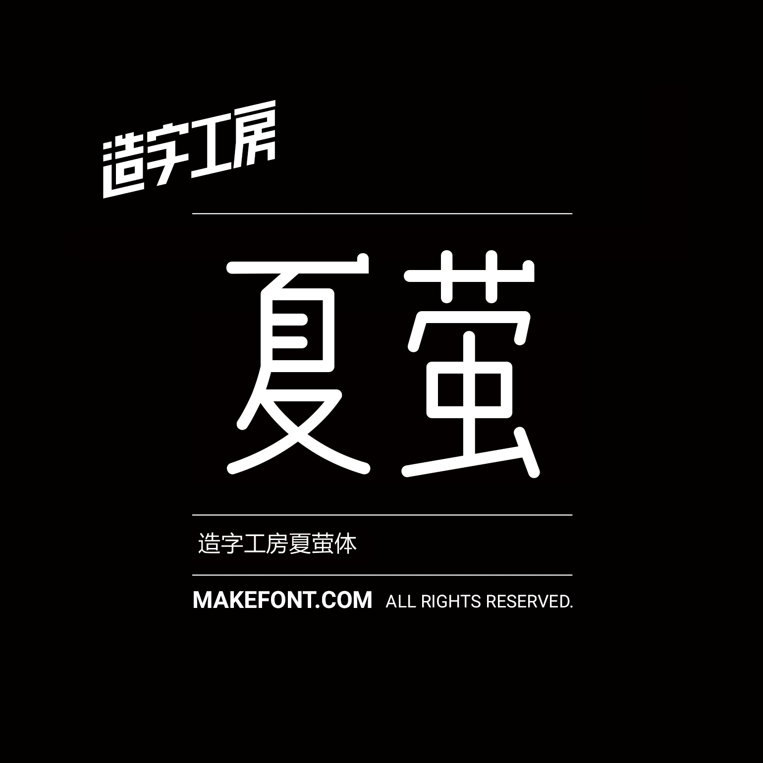 造字工房夏萤体下载