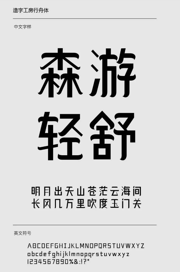 造字工房行舟体下载