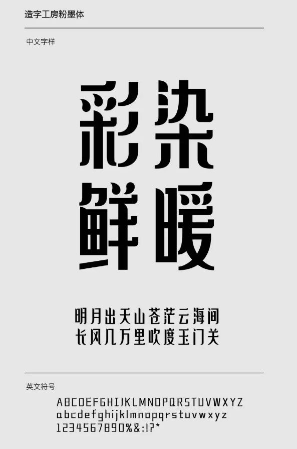 造字工房粉墨体下载