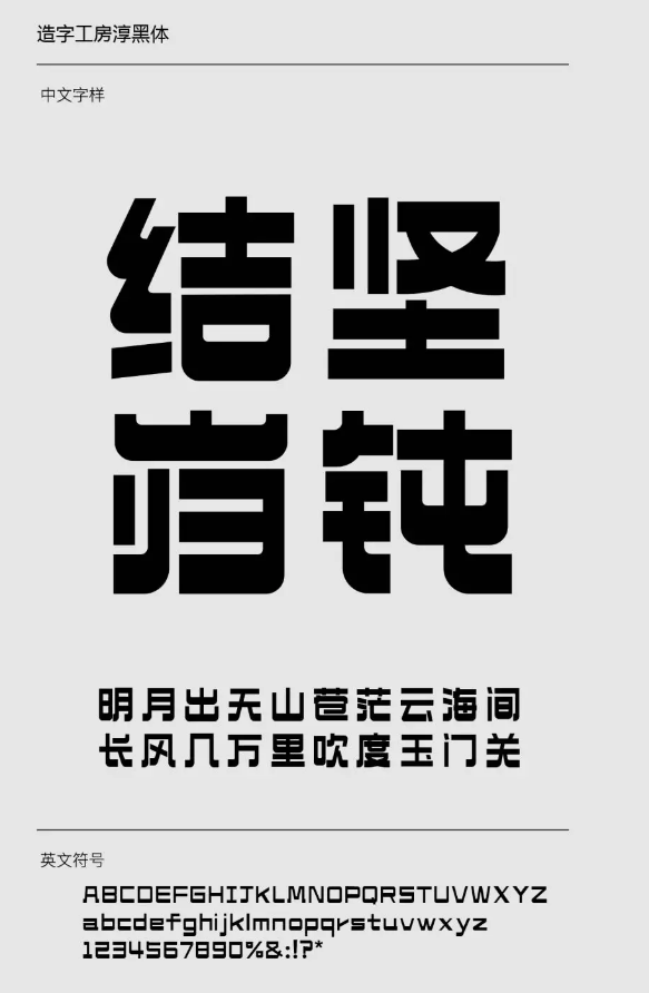 造字工房淳黑体下载