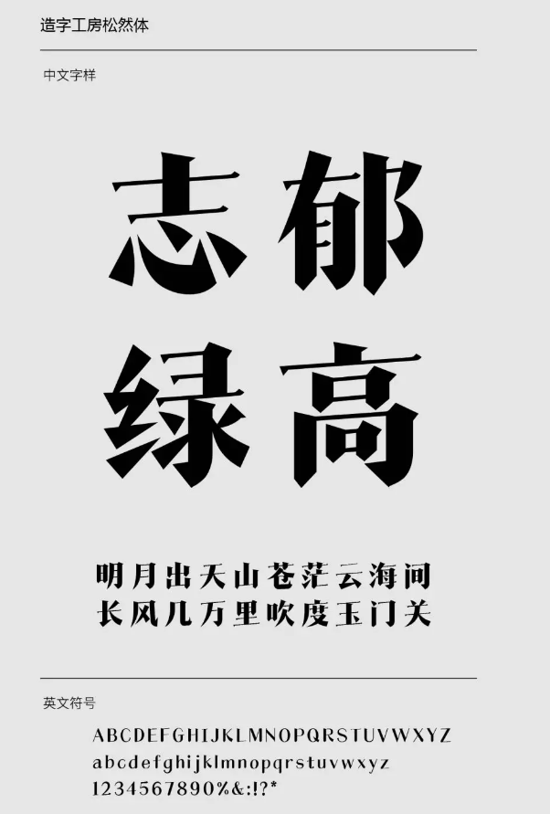 造字工房松然体下载