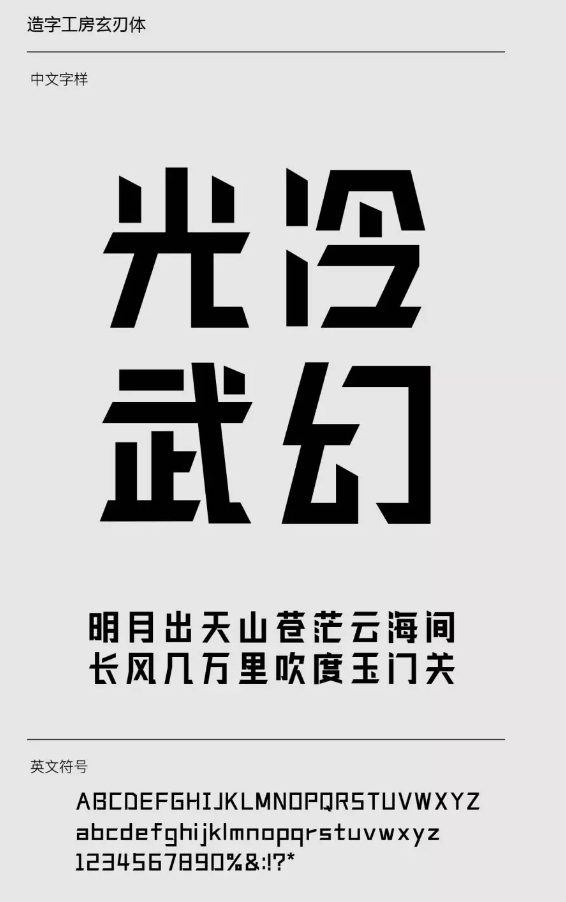 造字工房玄刃体下载