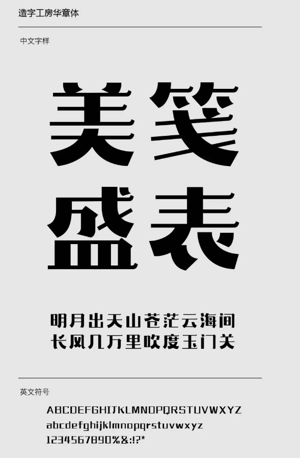 造字工房华章体下载