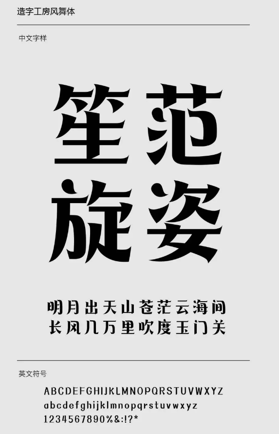 造字工房风舞体下载