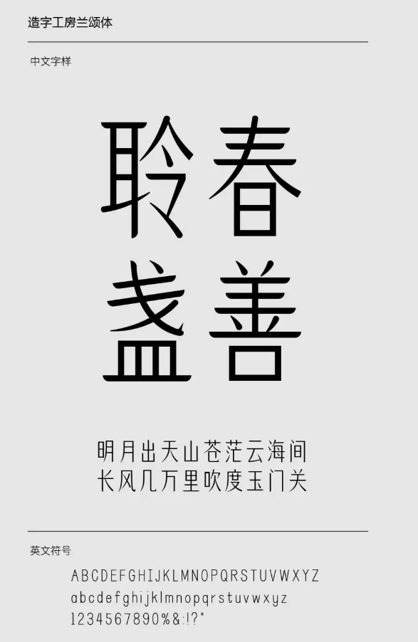 造字工房兰颂体下载