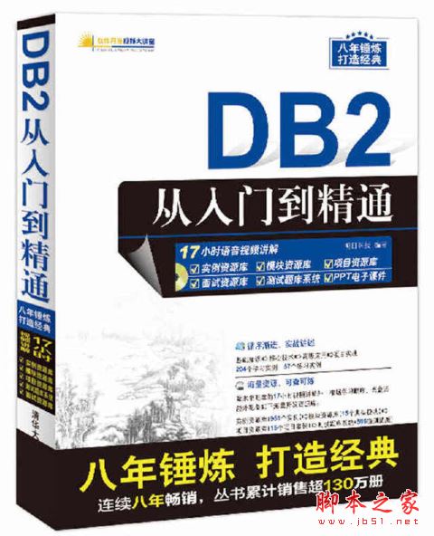 DB2从入门到精通 中文pdf扫描版[439MB] 