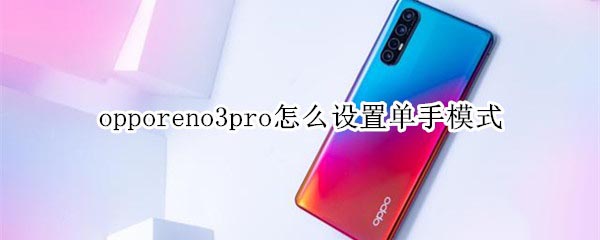 opporeno3pro怎么设置单手模式