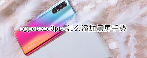 opporeno3pro怎么添加黑屏手势