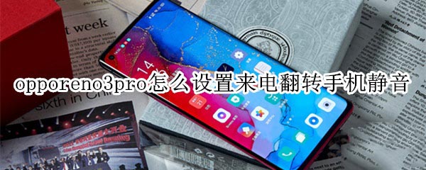 opporeno3pro怎么设置来电翻转手机静音