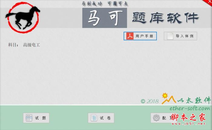 题库软件下载 马可题库 V1.2.1 官方安装版(附操作手册)