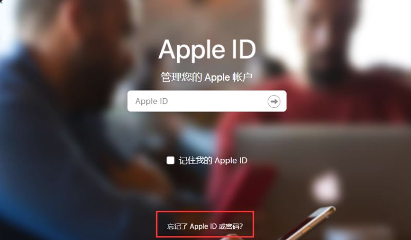 介绍下Apple ID密码忘了怎么找回