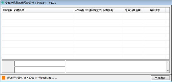 安卓全机型卸载预装软件