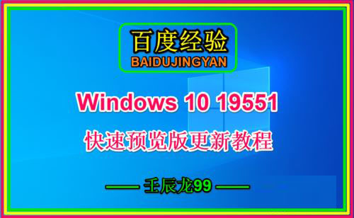 Win10 19551快速预览版怎么手动更新？”