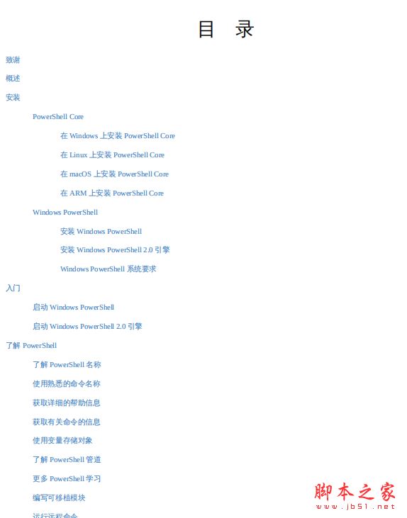 PowerShell 6.0 官方文档中文完整版PDF