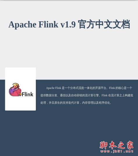 Apache Flinkv1.9 官方中文文档 完整版PDF