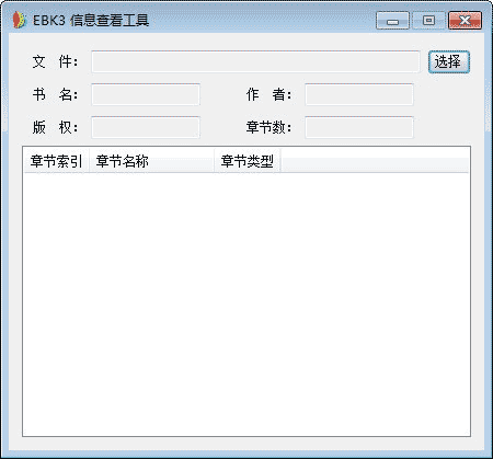 EBK3文件信息查看工具 最新版 v1.0