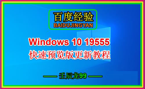 Win10 19555快速预览版手动更新图文教程”