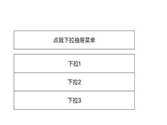 axure抽屉菜单效果怎么制作?