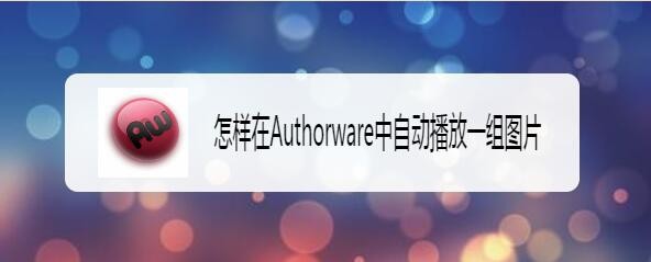 Authorware图片自动播放效果（制作轮播图）的制作方法